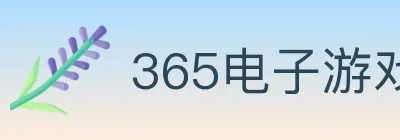 365电子游戏官网 logo